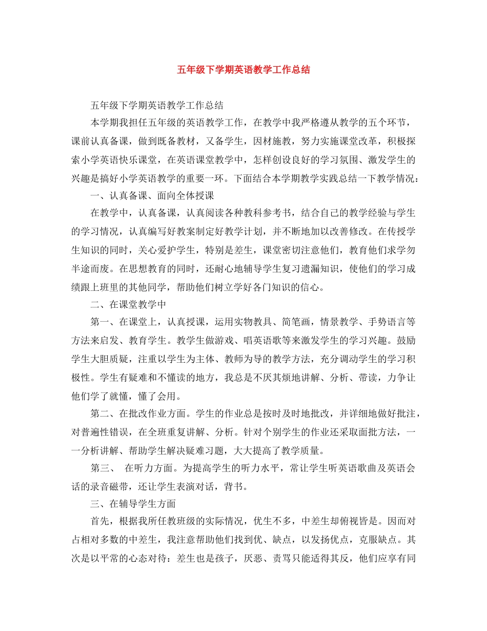 五年级下学期英语教学工作总结 _第1页