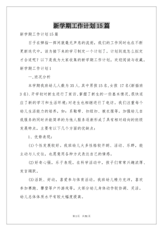 新学期工作参考计划15篇