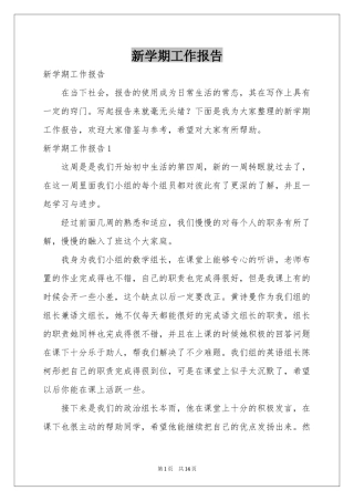 新学期工作报告