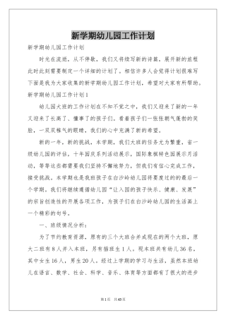 新学期幼儿园工作参考计划