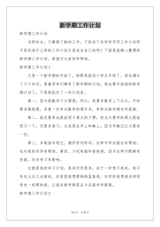 新学期工作参考计划