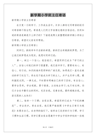 新学期小学班主任寄语