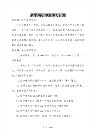 新学期小学生学习参考计划