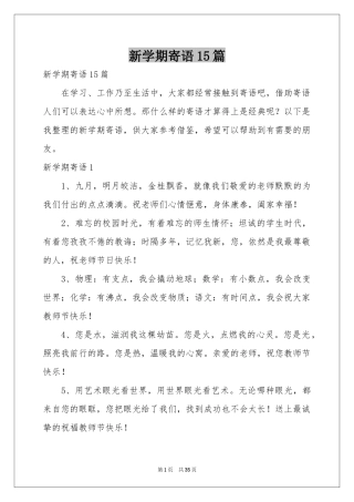 新学期寄语15篇