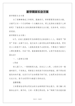 新学期家长会方案