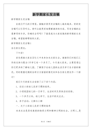 新学期家长发言稿