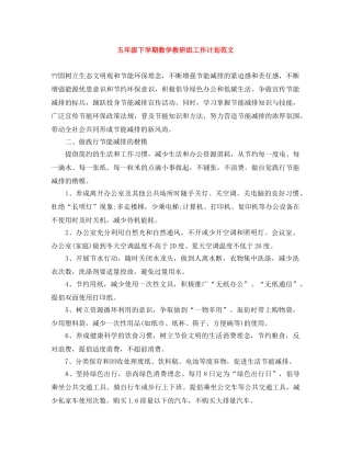 五年级下学期数学教研组工作计划范文 