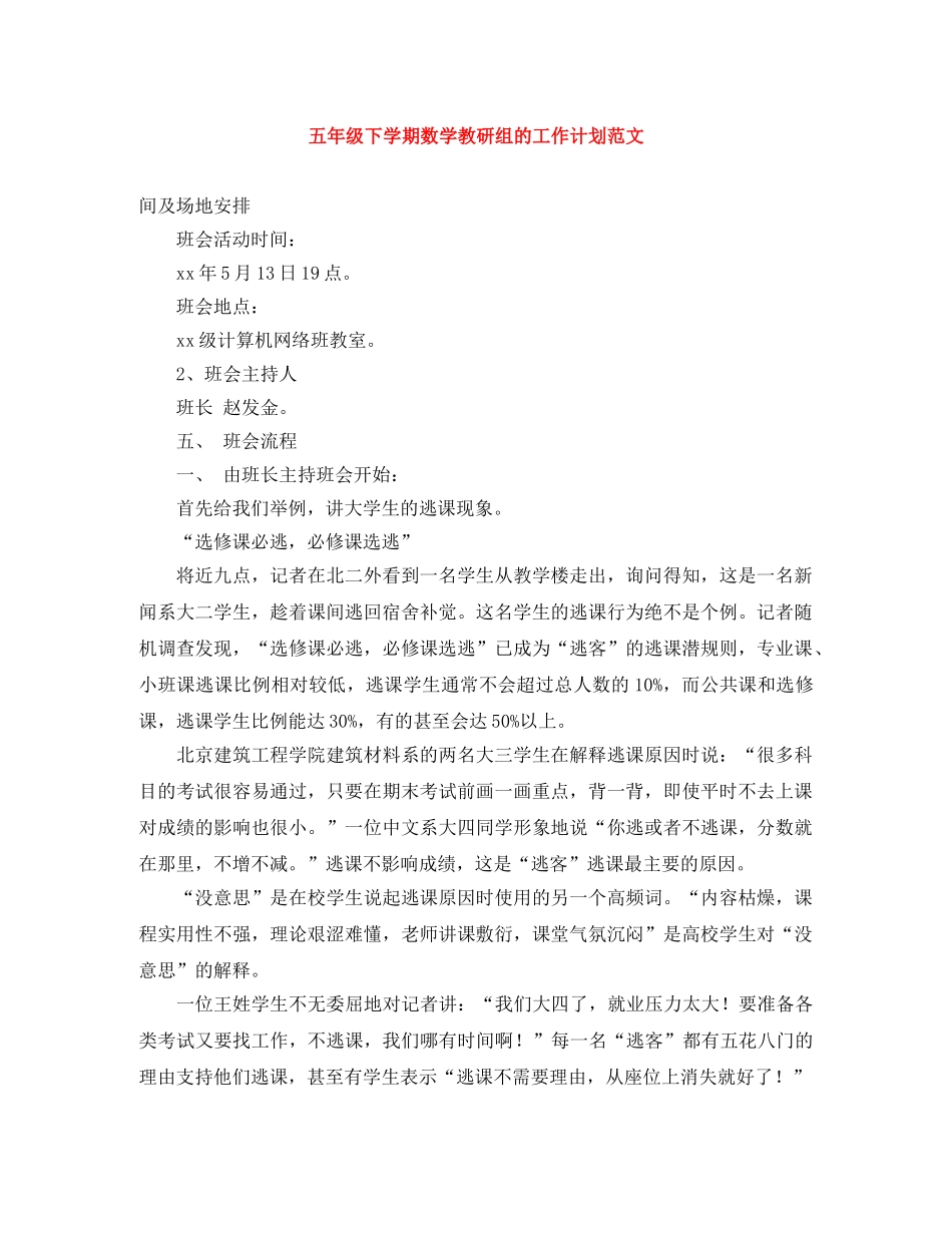 五年级下学期数学教研组的工作计划范文 _第1页