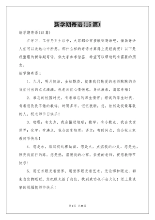 新学期寄语(15篇)