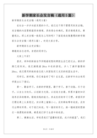 新学期家长会发言稿（通用5篇）