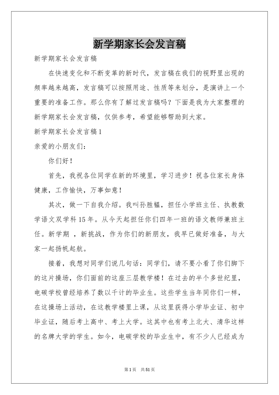 新学期家长会发言稿_第1页