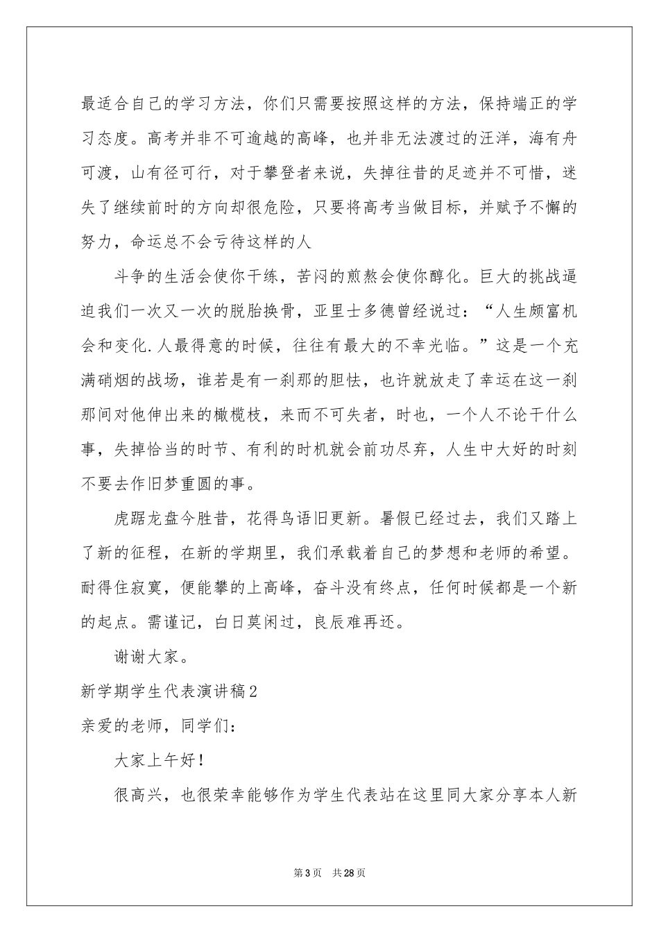 新学期学生代表演讲稿_第3页
