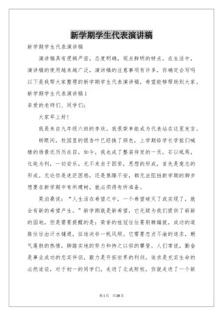 新学期学生代表演讲稿