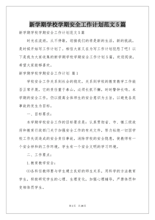 新学期学校学期安全工作参考计划范本5篇