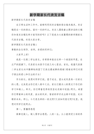 新学期家长代表发言稿