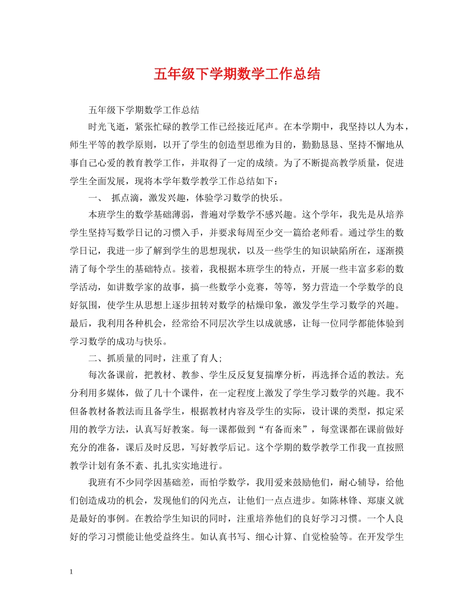 五年级下学期数学工作总结 _第1页