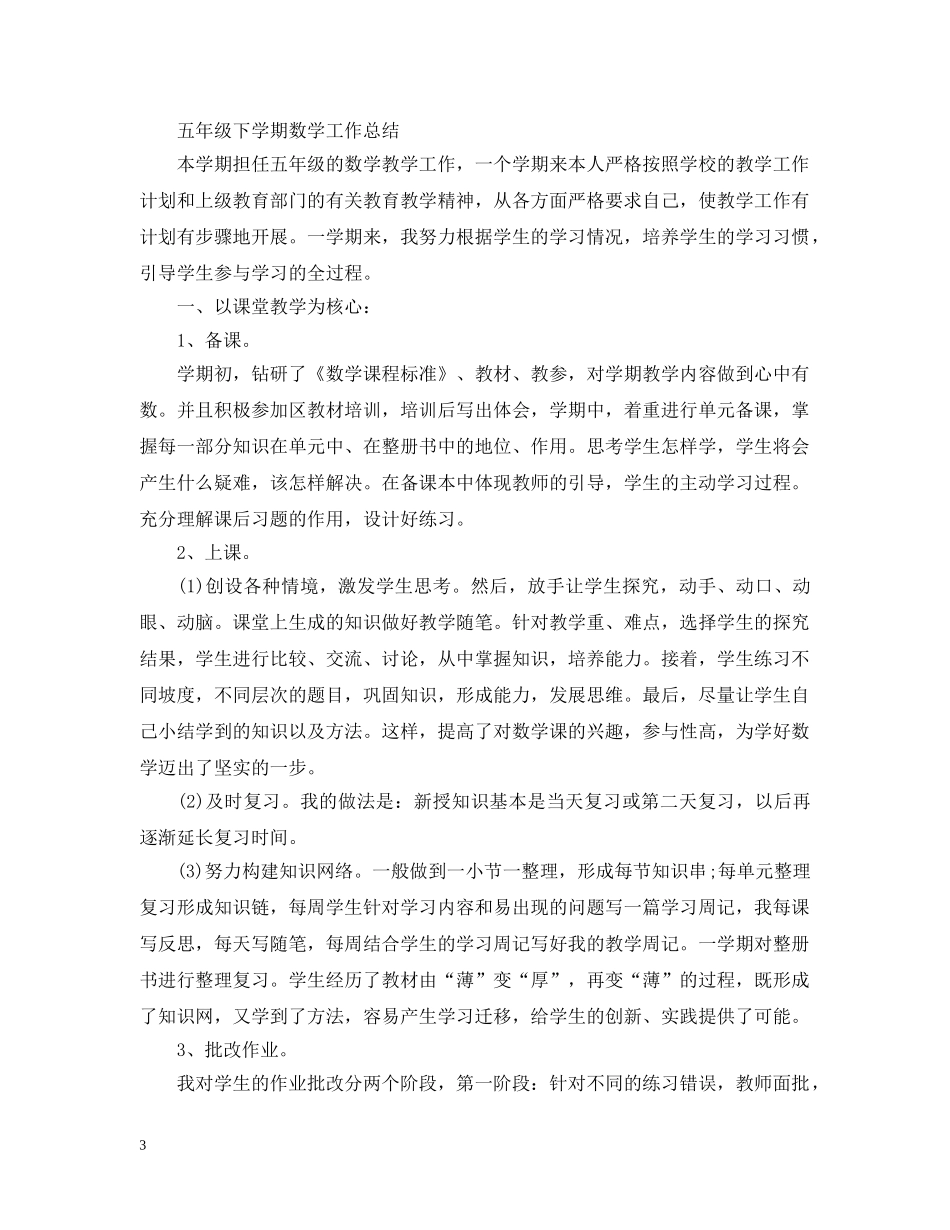 五年级下学期数学工作总结 _第3页