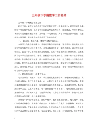 五年级下学期数学工作总结 