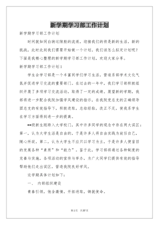 新学期学习部工作参考计划
