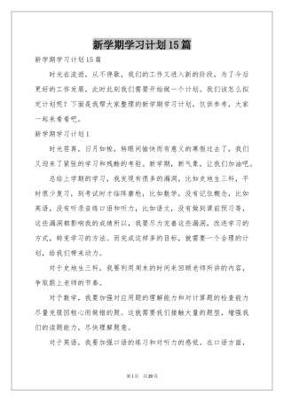 新学期学习参考计划15篇