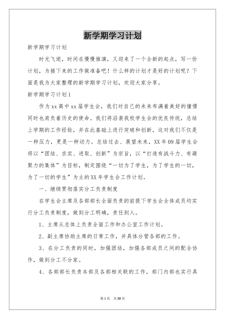 新学期学习参考计划_第1页