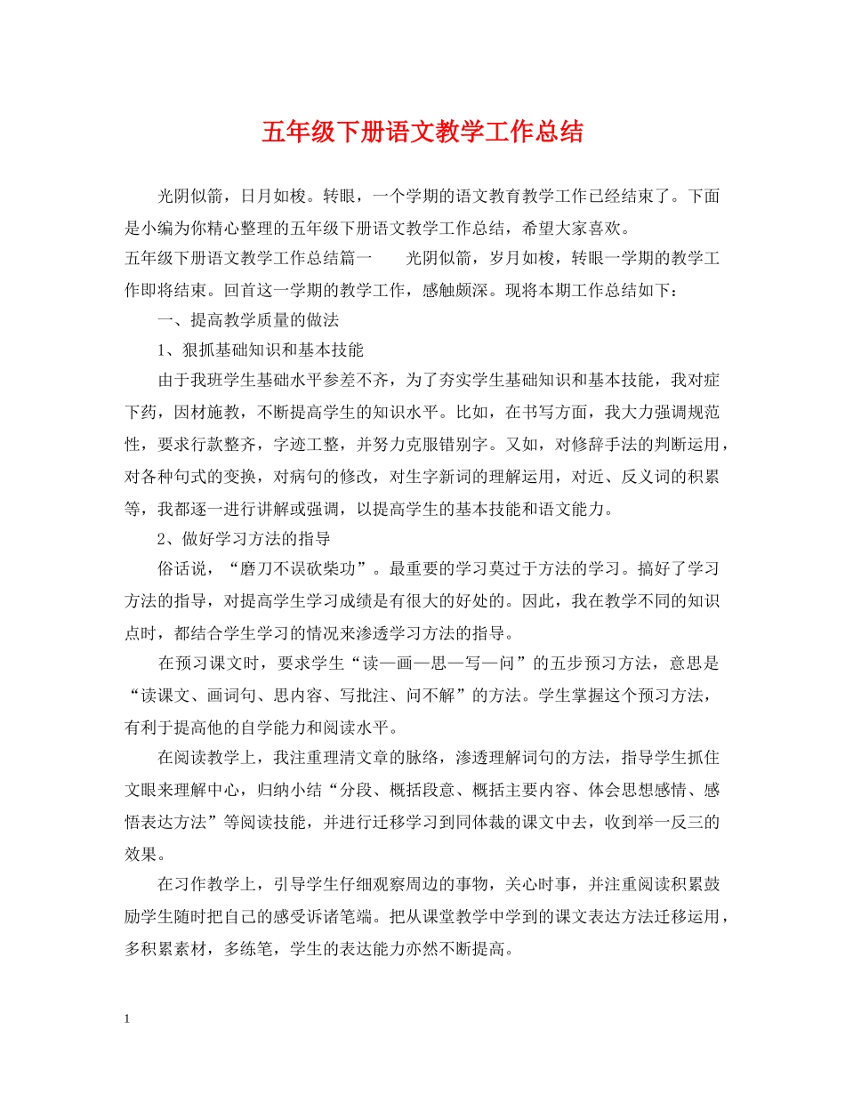 五年级下册语文教学工作总结 _第1页