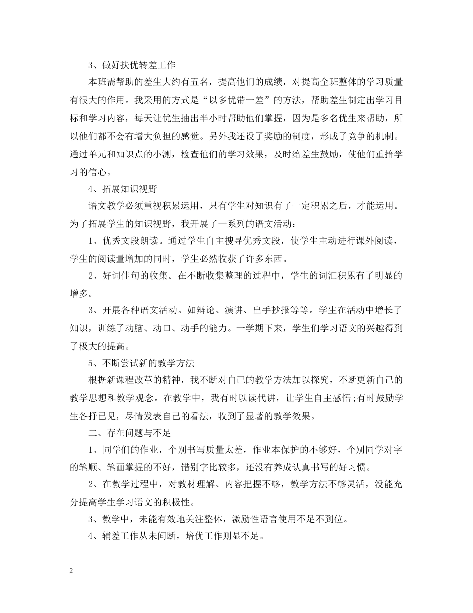 五年级下册语文教学工作总结 _第2页