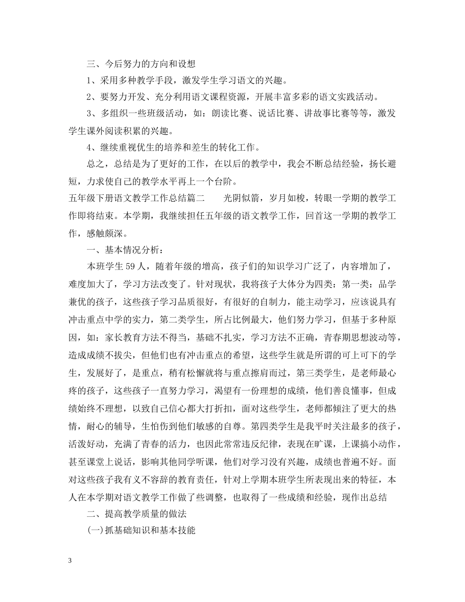 五年级下册语文教学工作总结 _第3页