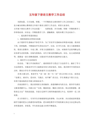 五年级下册语文教学工作总结 