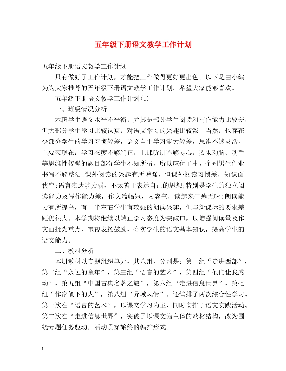 五年级下册语文教学工作计划 _第1页
