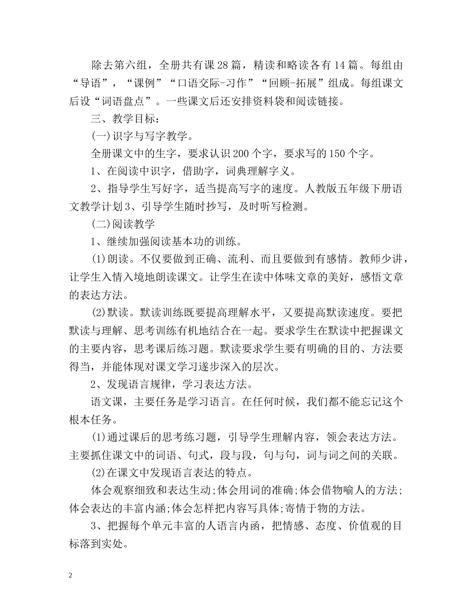 五年级下册语文教学工作计划 _第2页