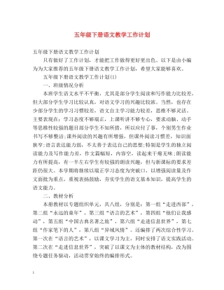 五年级下册语文教学工作计划 
