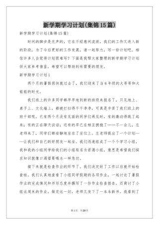 新学期学习参考计划(集锦15篇)