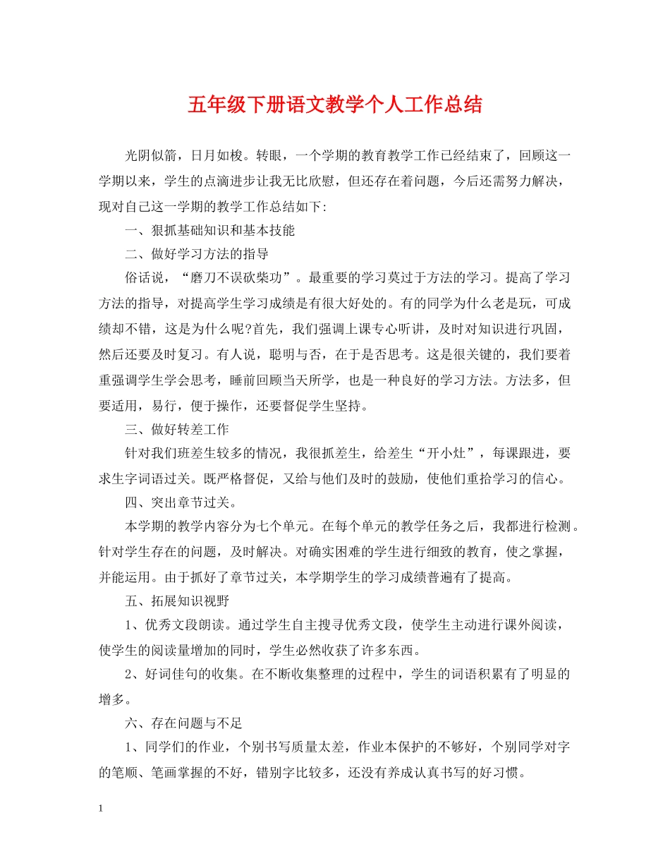 五年级下册语文教学个人工作总结 _第1页