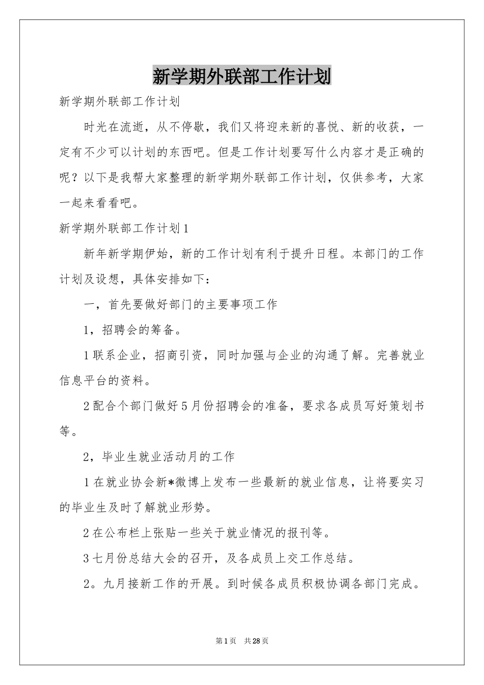 新学期外联部工作参考计划_第1页