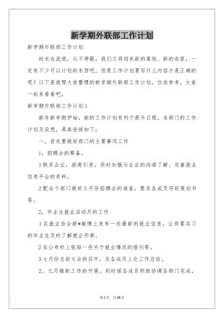 新学期外联部工作参考计划