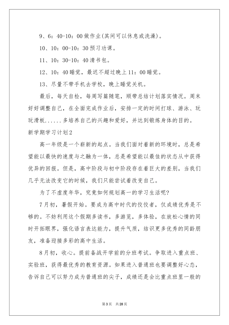 新学期学习参考计划(通用15篇)_第3页