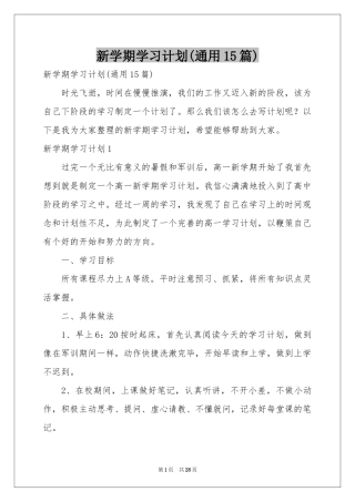新学期学习参考计划(通用15篇)