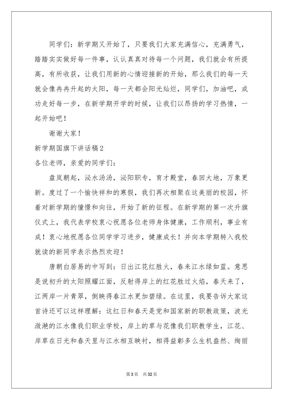 新学期国旗下讲话稿_第3页