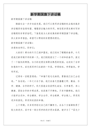 新学期国旗下讲话稿