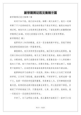 新学期周记范本集锦十篇