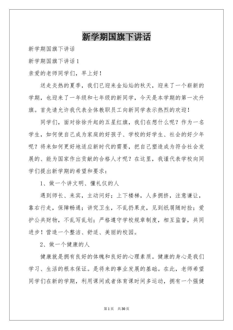 新学期国旗下讲话_第1页