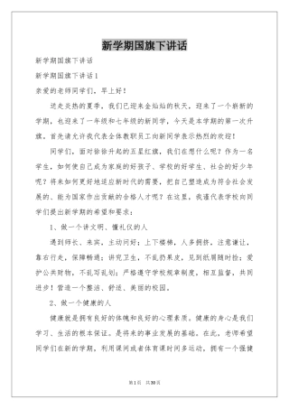 新学期国旗下讲话