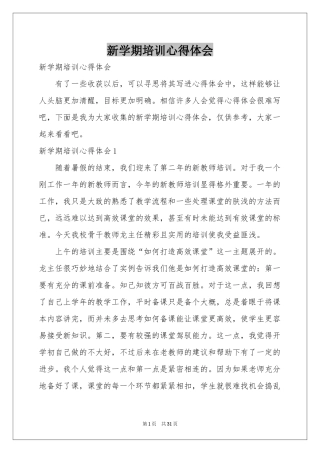 新学期培训体会心得