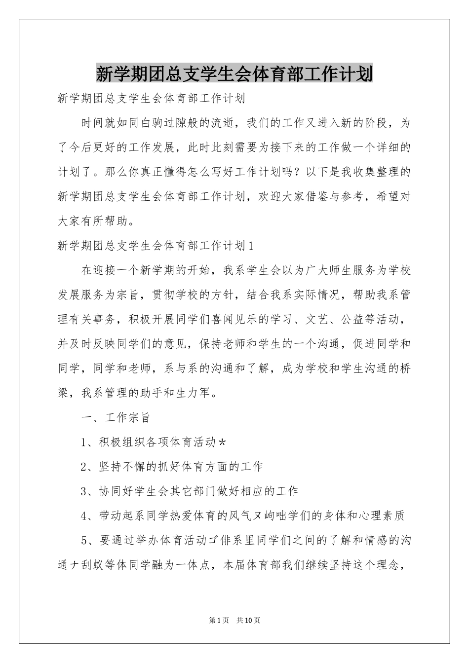 新学期团总支学生会体育部工作参考计划_第1页