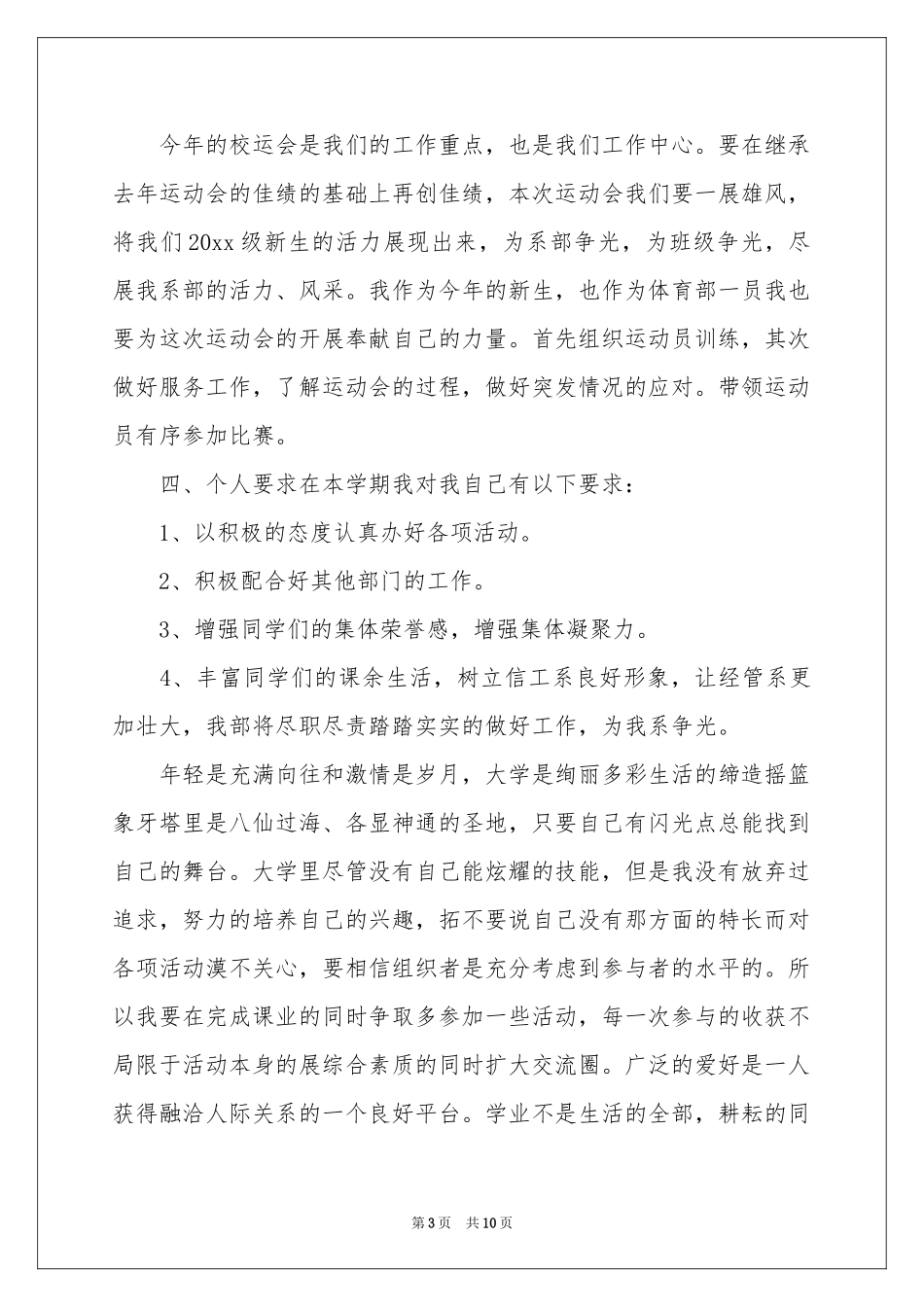 新学期团总支学生会体育部工作参考计划_第3页