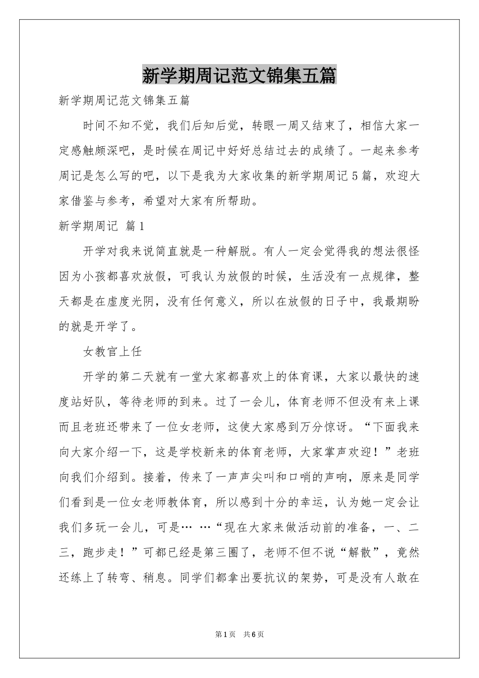 新学期周记范本锦集五篇_第1页
