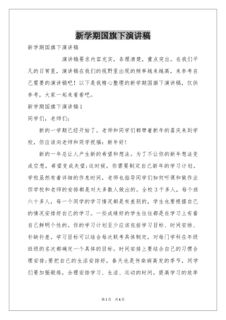 新学期国旗下演讲稿