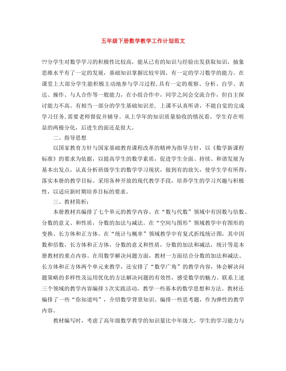 五年级下册数学教学工作计划范文 _第1页