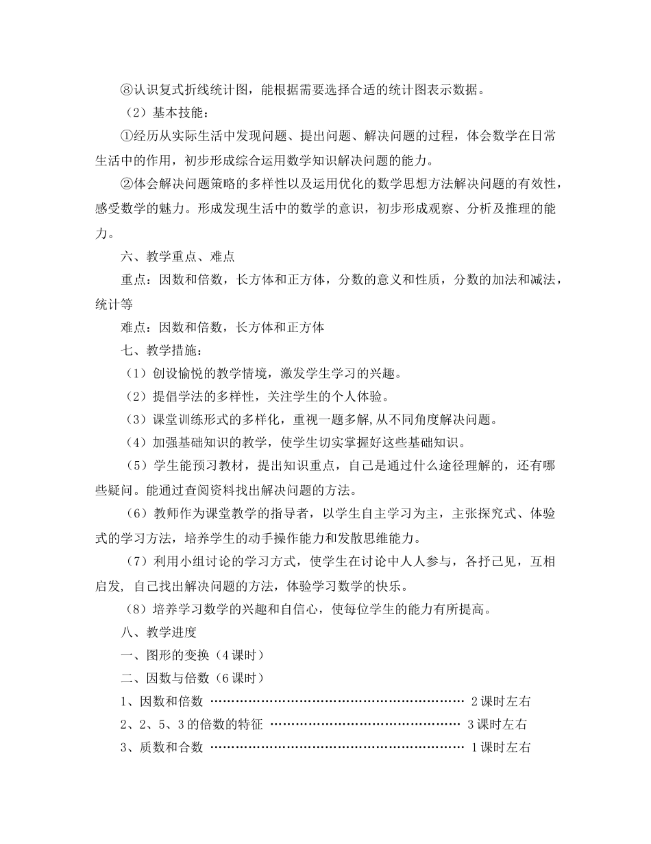 五年级下册数学教学工作计划范文 _第3页